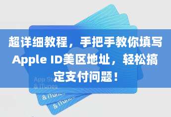 日本苹果商店账号购买指南,轻松获取日区App Store账户的详细步骤