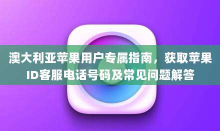 美区Apple ID绑定支付全攻略,轻松解锁海外应用与订阅服务