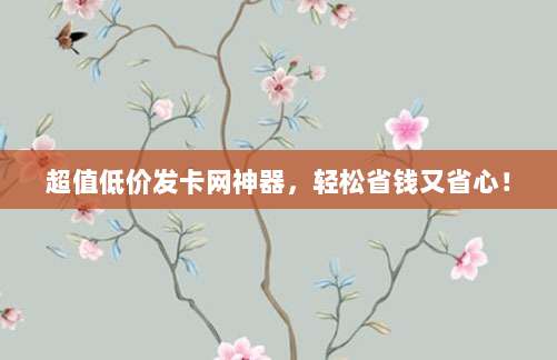 超值优惠!苹果美区账号限时特惠,一键购买小火箭加速器畅游全球网络
