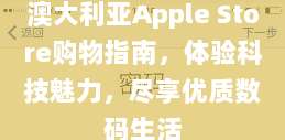 澳大利亚Apple Store购物指南,体验科技魅力,尽享优质数码生活