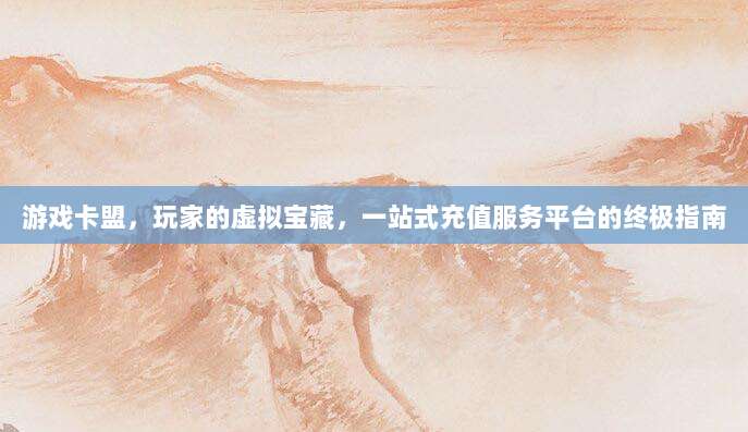 轻松获取苹果美区账号，解锁海量独家App和游戏资源