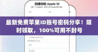 最新免费苹果ID账号密码分享!限时领取,100%可用不封号