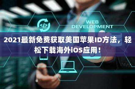 2021最新免费获取美国苹果ID方法,轻松下载海外iOS应用!