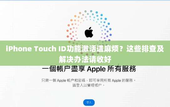 iPhone Touch ID功能激活遇麻烦?这些排查及解决办法请收好