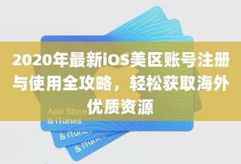 2020年最新iOS美区账号注册与使用全攻略,轻松获取海外优质资源
