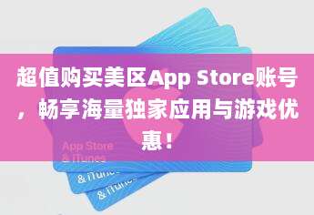 超值购买美区App Store账号,畅享海量独家应用与游戏优惠!