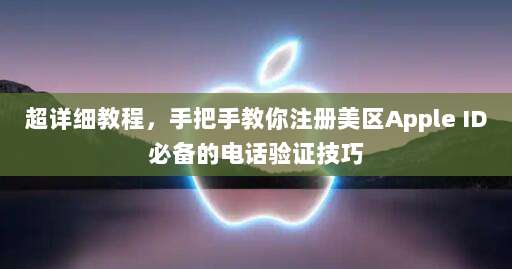 超详细教程，手把手教你注册美区Apple ID必备的电话验证技巧