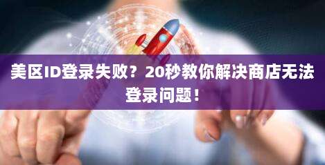 美区ID登录失败?20秒教你解决商店无法登录问题!