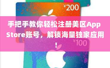 手把手教你轻松注册美区App Store账号,解锁海量独家应用!