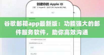 谷歌邮箱app最新版：功能强大的邮件服务软件，助你高效沟通