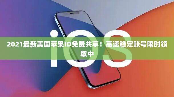 2021最新美国苹果ID免费共享!高速稳定账号限时领取中