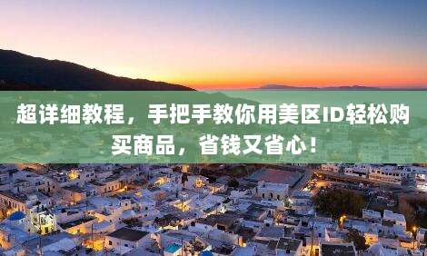 超详细教程,手把手教你用美区ID轻松购买商品,省钱又省心!