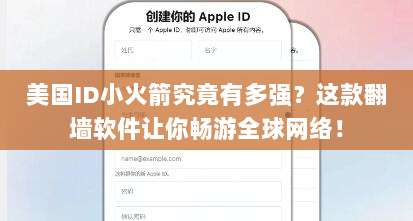 美国ID小火箭究竟有多强?这款翻墙软件让你畅游全球网络!