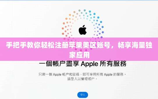 手把手教你轻松注册苹果美区账号，畅享海量独家应用