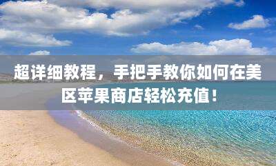 超详细教程,手把手教你如何在美区苹果商店轻松充值!