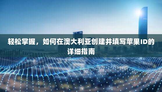 拥有美区ID的10大超值好处,解锁海量独家资源与优惠!