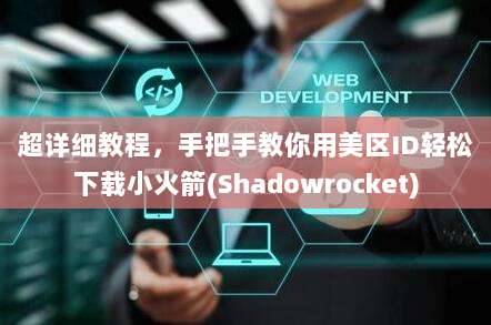 超详细教程，手把手教你用美区ID轻松下载小火箭(Shadowrocket)