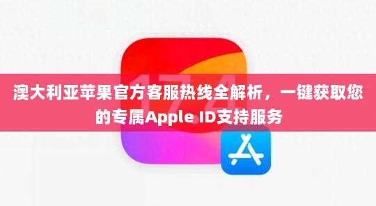 2020年澳大利亚苹果ID账号密码共享指南,安全便捷获取方法全解析