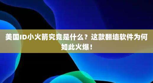 超值iPhone美区ID购买攻略，轻松获取海外专属App与优惠！