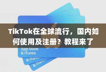 TikTok在全球流行,国内如何使用及注册?教程来了