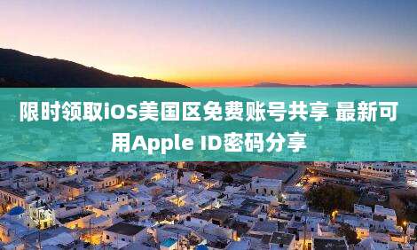 限时领取iOS美国区免费账号共享 最新可用Apple ID密码分享