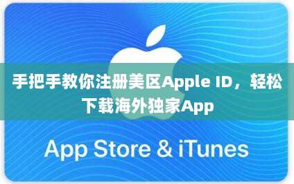 手把手教你注册美区Apple ID,轻松下载海外独家App