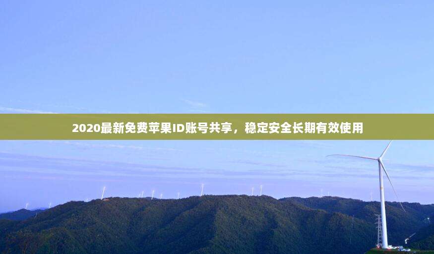 2020最新免费苹果ID账号共享,稳定安全长期有效使用