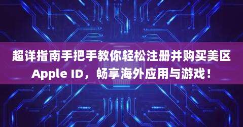 超详指南手把手教你轻松注册并购买美区Apple ID，畅享海外应用与游戏！