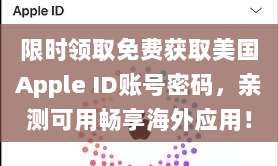 限时领取免费获取美国Apple ID账号密码,亲测可用畅享海外应用!