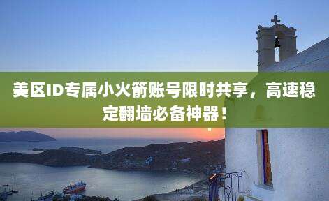 美区ID专属小火箭账号限时共享，高速稳定翻墙必备神器！