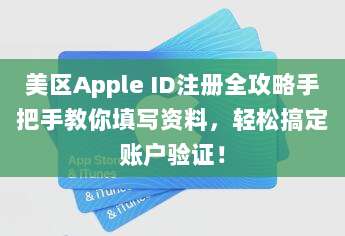 美区Apple ID注册全攻略手把手教你填写资料,轻松搞定账户验证!