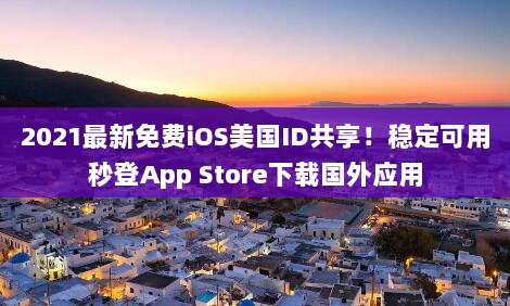 免费获取美国苹果ID账号，解锁iOS独家应用与游戏无限畅玩