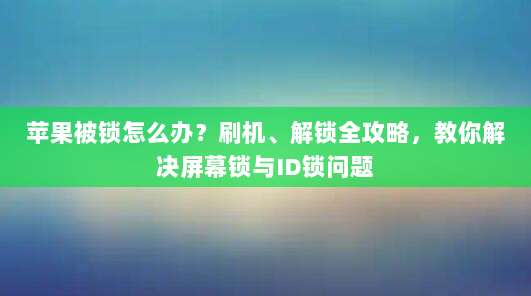 苹果被锁怎么办？刷机、解锁全攻略，教你解决屏幕锁与ID锁问题
