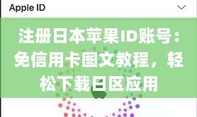 注册日本苹果ID账号：免信用卡图文教程，轻松下载日区应用