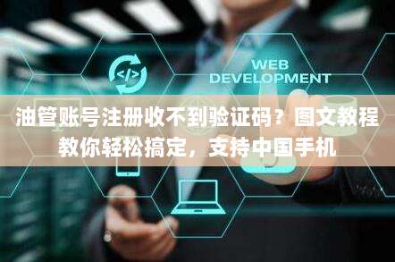 油管账号注册收不到验证码?图文教程教你轻松搞定,支持中国手机