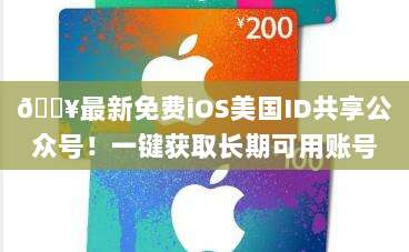 🔥最新免费iOS美国ID共享公众号!一键获取长期可用账号