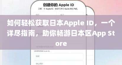 如何轻松获取日本Apple ID,一个详尽指南,助你畅游日本区App Store