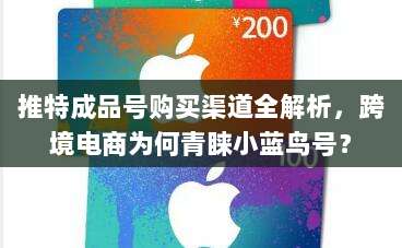 推特成品号购买渠道全解析,跨境电商为何青睐小蓝鸟号?