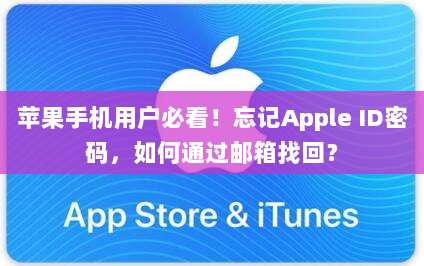 苹果手机用户必看！忘记Apple ID密码，如何通过邮箱找回？