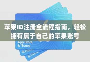 苹果ID注册全流程指南,轻松拥有属于自己的苹果账号