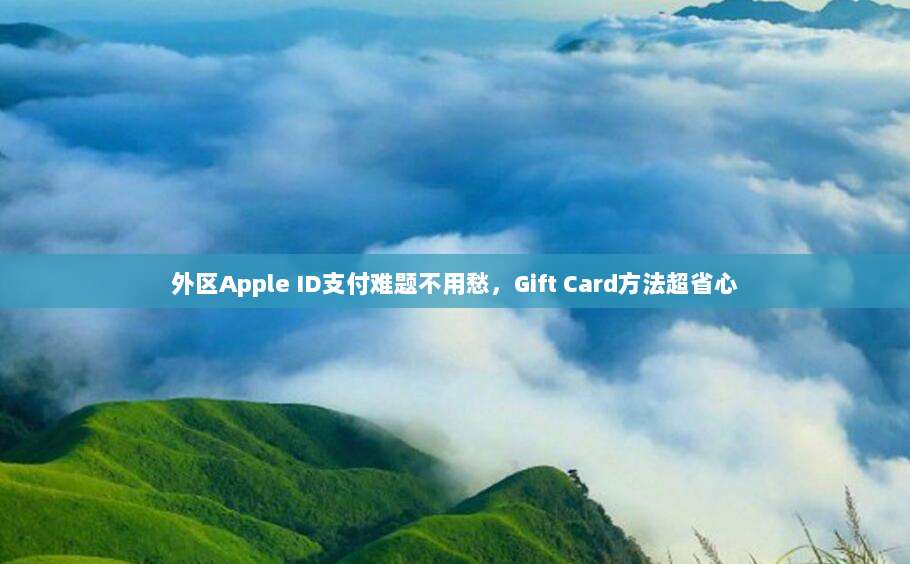 外区Apple ID支付难题不用愁,Gift Card方法超省心