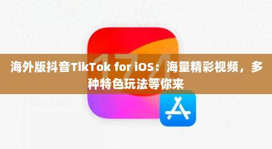 海外版抖音TikTok for iOS：海量精彩视频，多种特色玩法等你来