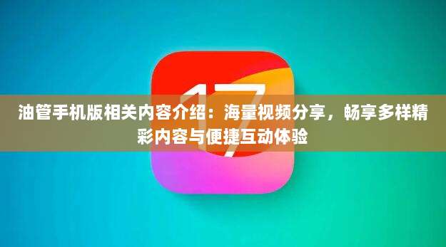 油管手机版相关内容介绍:海量视频分享,畅享多样精彩内容与便捷互动体验
