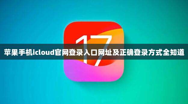 苹果手机icloud官网登录入口网址及正确登录方式全知道