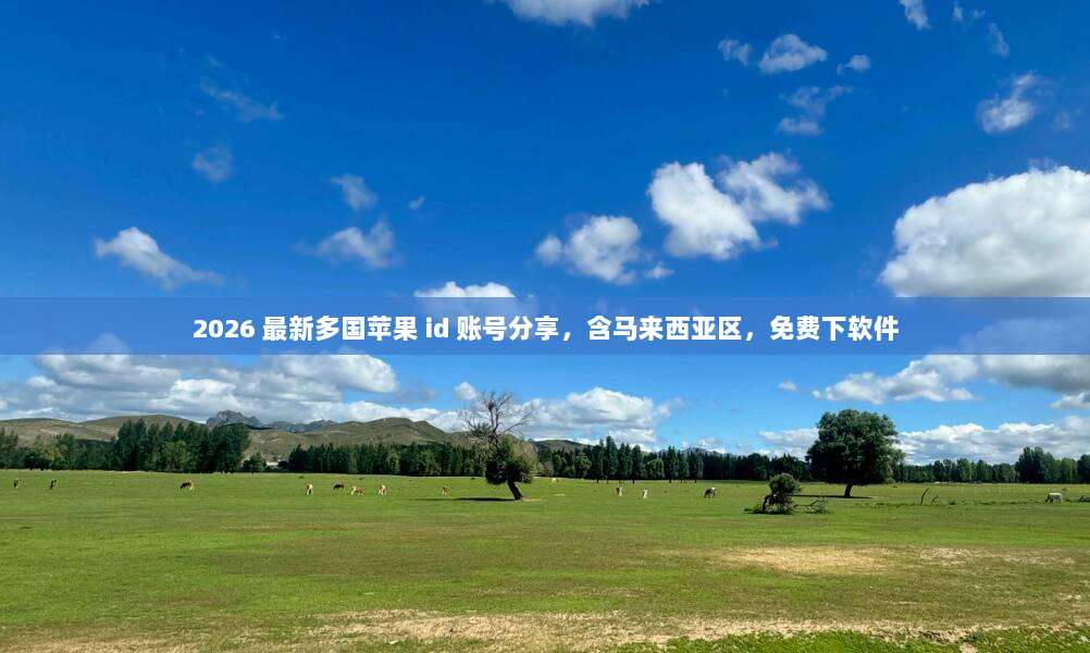 2026 最新多国苹果 id 账号分享，含马来西亚区，免费下软件