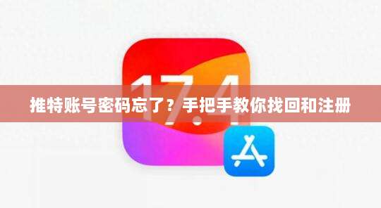 推特账号密码忘了？手把手教你找回和注册