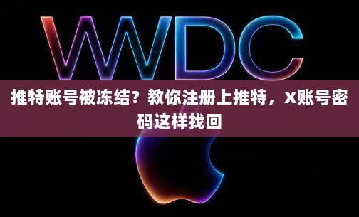 推特账号被冻结？教你注册上推特，X账号密码这样找回