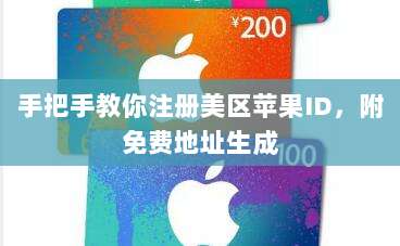 手把手教你注册美区苹果ID，附免费地址生成