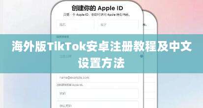 海外版TikTok安卓注册教程及中文设置方法