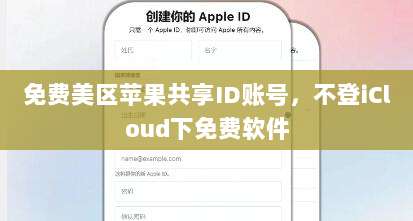 免费美区苹果共享ID账号,不登iCloud下免费软件